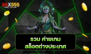 รวม ค่ายเกมสล็อตต่างประเทศ