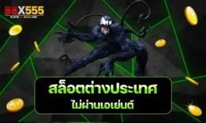 สล็อตต่างประเทศ ไม่ผ่านเอเย่นต์ 2023