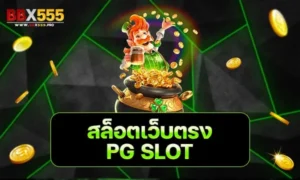 สล็อตเว็บตรง PG SLOT min