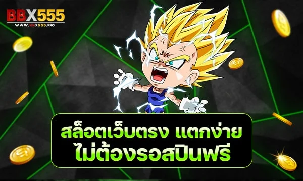 สล็อตเว็บตรง แตกง่าย ไม่ต้องรอสปินฟรี min