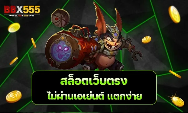 สล็อตเว็บตรงไม่ผ่านเอเย่นต์ แตกง่าย