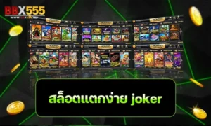 สล็อตแตกง่าย joker