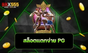 สล็อตแตกง่าย pg