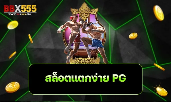 สล็อตแตกง่าย pg