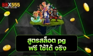 สูตรสล็อต pg ฟรี ใช้ได้ จริง min