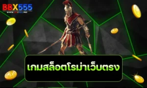 เกมสล็อตโรม่าเว็บตรง