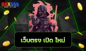 เว็บตรง เปิด ใหม่ min