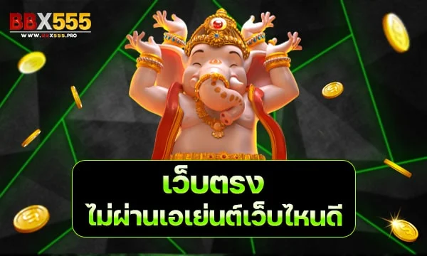 เว็บตรงไม่ผ่านเอเย่นต์เว็บไหนดี min