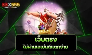 เว็บตรงไม่ผ่านเอเย่นต์แตกง่าย min