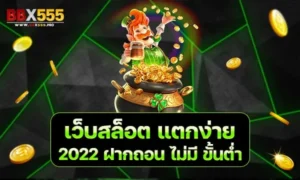 เว็บสล็อต แตกง่าย 2022 ฝากถอน ไม่มี ขั้นต่ำ min