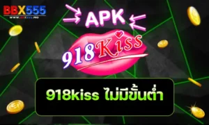 918kiss ไม่มี ขั้น ต่ำ