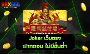 Joker เว็บตรง ฝากถอน ไม่มี ขั้นต่ำ