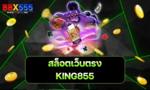 KING855 สล็อตเว็บตรง