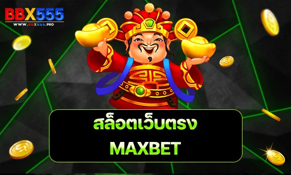 MAXBET สล็อตเว็บตรง