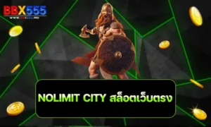 NOLIMIT CITY สล็อตเว็บตรง