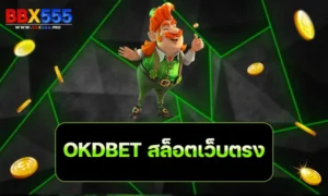 OKDBET สล็อตเว็บตรง