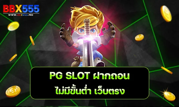 PG SLOT ฝากถอน ไม่มี ขั้นต่ำ เว็บ ตรง