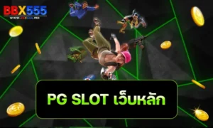 PG SLOT เว็บหลัก