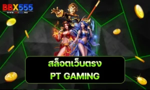 PT GAMING เว็บตรง