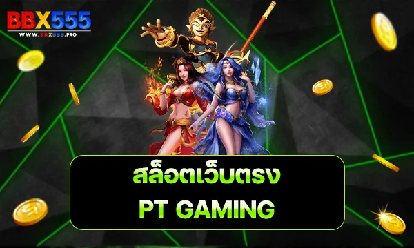 PT GAMING เว็บตรง