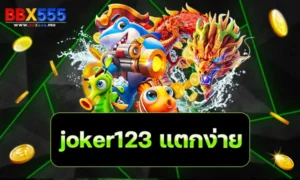 joker123 แตก ง่าย