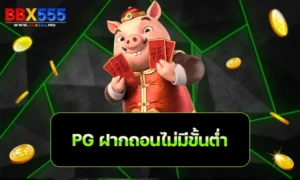 pg ฝากถอนไม่มีขั้นต่ำ