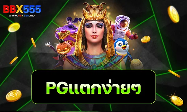 pgแตกง่ายๆ