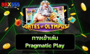 ทางเข้าเล่น Pragmatic Play