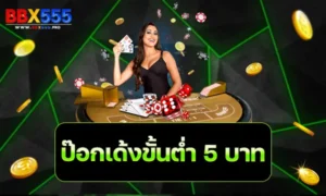 ป๊อกเด้งขั้นต่ำ 5 บาท