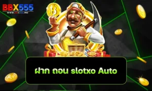 ฝาก ถอน slotxo Auto