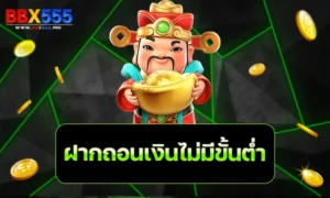 ฝากถอนเงินไม่มีขั้นต่ำ