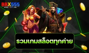 รวมเกมสล็อตทุกค่าย