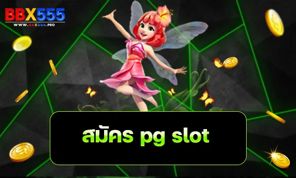 สมัคร pg slot