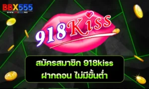 สมัครสมาชิก 918kiss ฝากถอน ไม่มี ขั้นต่ำ