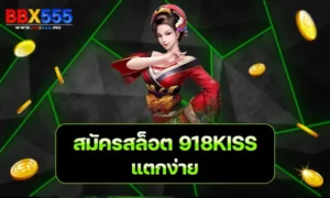 สมัครสล็อต 918KISS แตกง่าย