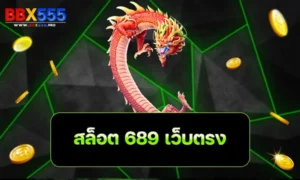 สล็อต 689 เว็บตรง