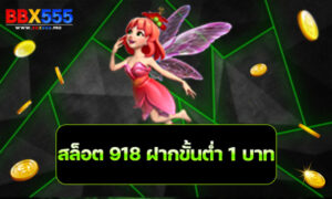 สล็อต 918 ฝากขั้นต่ำ 1 บาท