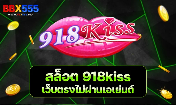 สล็อต 918kiss เว็บตรงไม่ผ่านเอเย่นต์