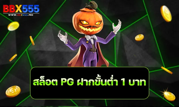 สล็อต PG ฝากขั้นต่ำ 1 บาท