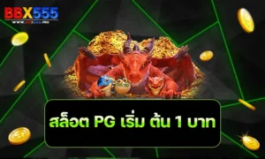 สล็อต PG เริ่ม ต้น 1 บาท