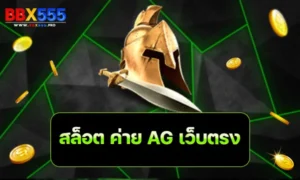 สล็อต ค่าย AG เว็บตรง