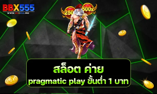 สล็อต ค่าย pragmatic play ขั้นต่ำ 1 บาท