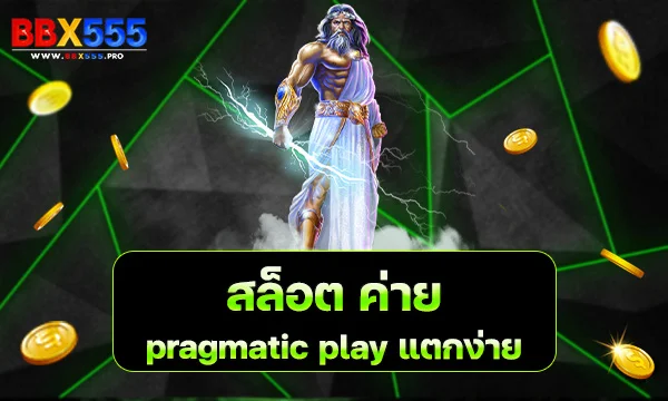 สล็อต ค่าย pragmatic play แตกง่าย