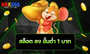 สล็อต ลง ขั้นต่ำ 1 บาท