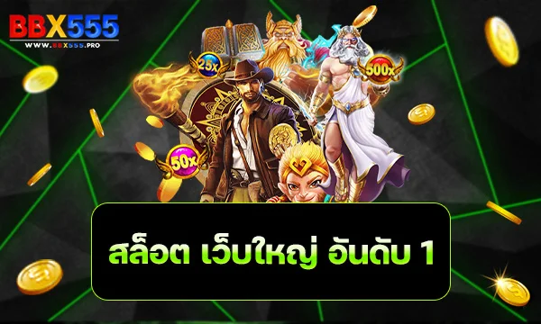 สล็อต เว็บใหญ่ อันดับ 1