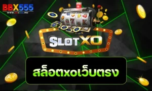 สล็อตxoเว็บตรง