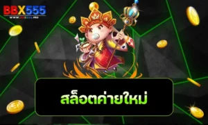 สล็อตค่ายใหม่