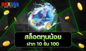 สล็อตทุนน้อย ฝาก 10 รับ 100