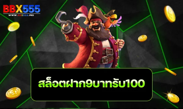 สล็อตฝาก9บาทรับ100