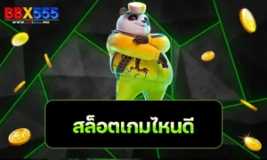 สล็อตเกมไหนดี